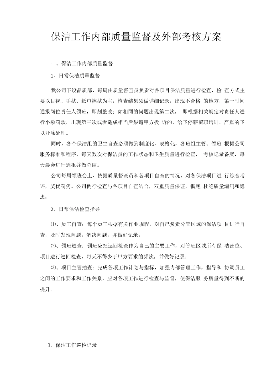 保洁工作内部质量监督及外部考核方案_第1页
