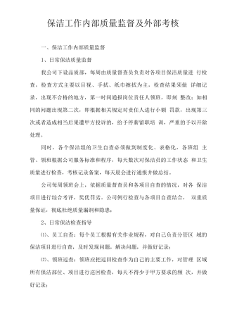 保洁工作内部质量监督及外部考核
