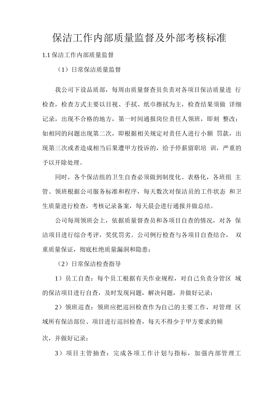 保洁工作内部质量监督及外部考核标准_第1页