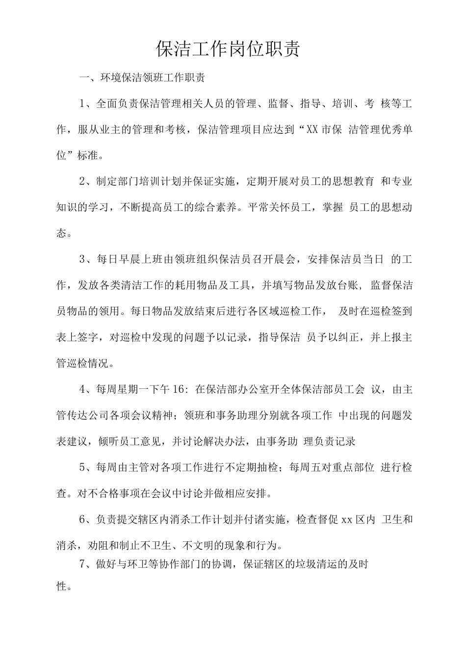 保洁工作岗位职责_第1页