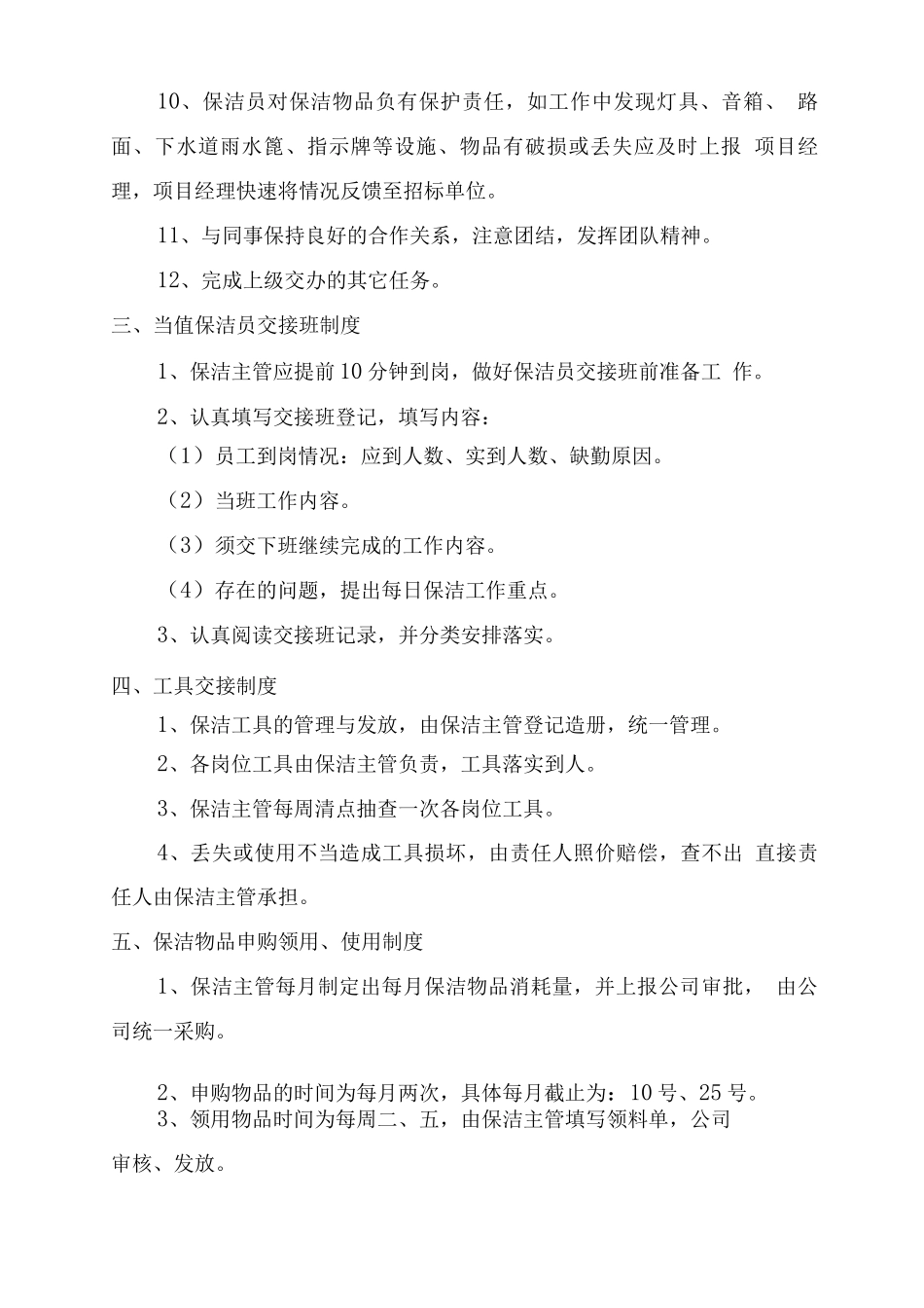 保洁工作岗位职责_第3页