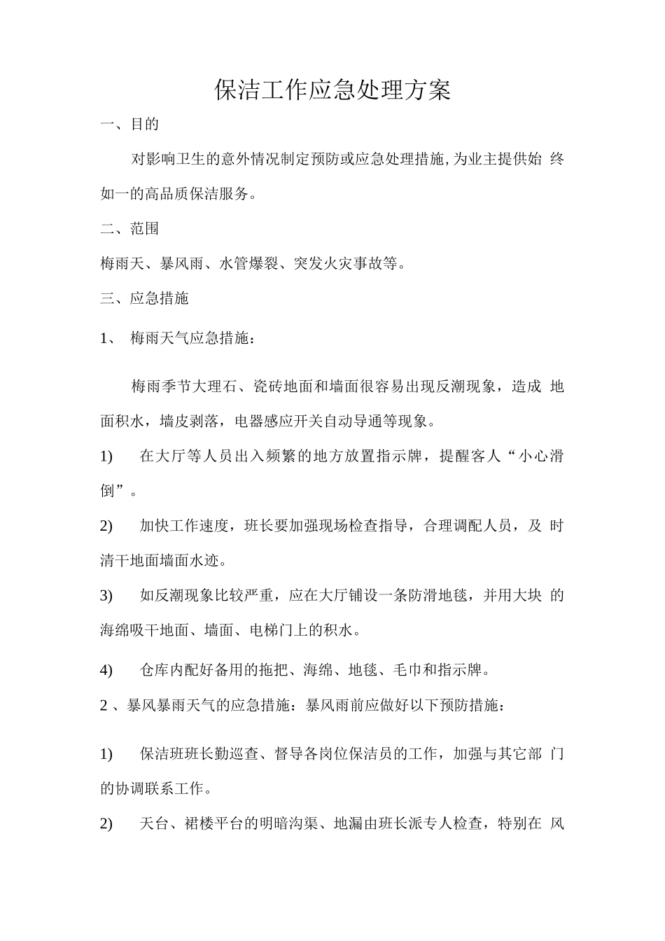 保洁工作应急处理方案_第1页