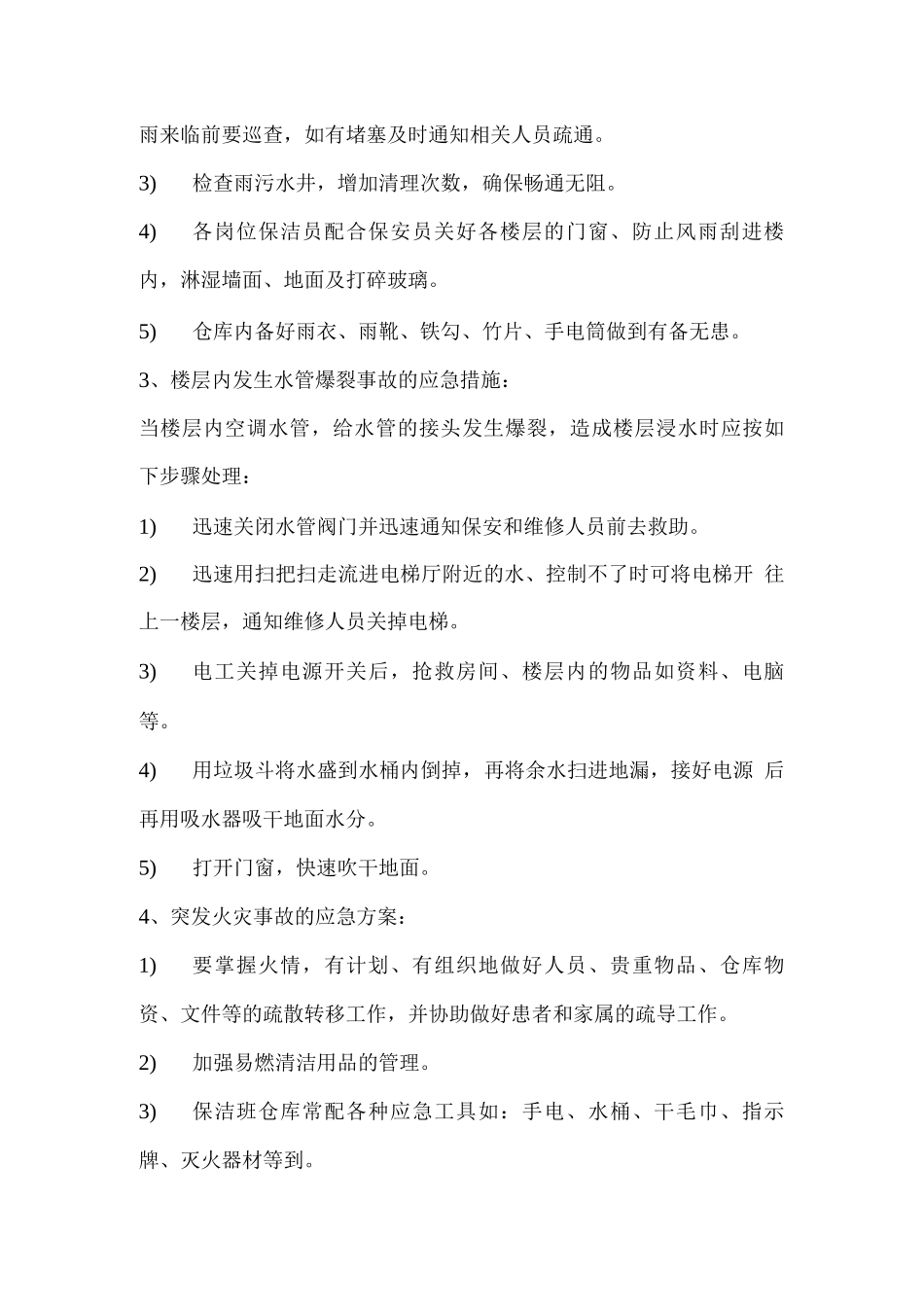 保洁工作应急处理方案_第2页
