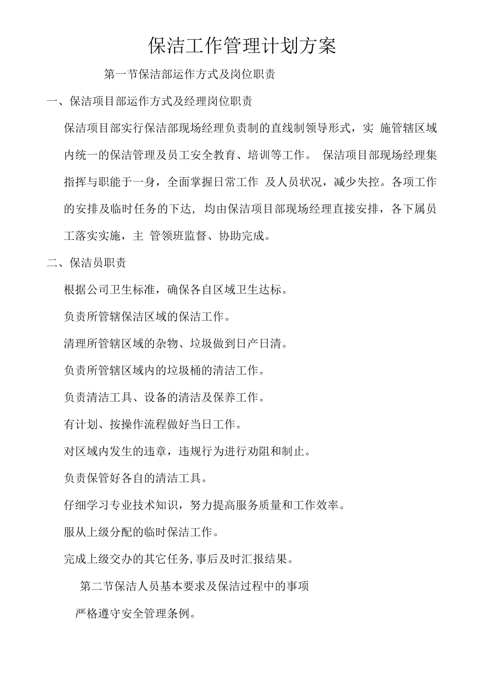 保洁工作管理计划方案_第1页
