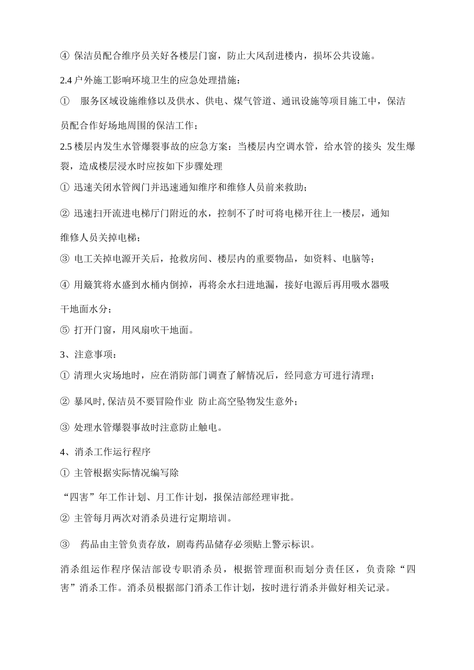 保洁工作应急措施_第2页