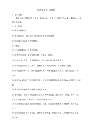 保洁工作应急措施