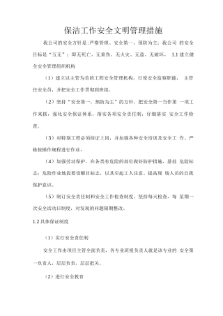 保洁工作安全文明管理措施