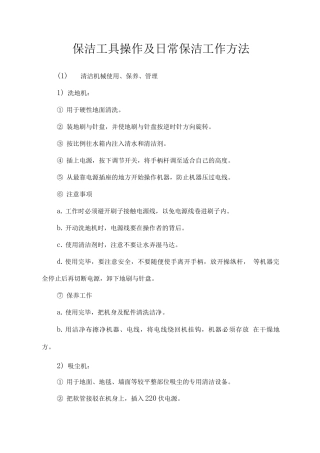 保洁工具操作及日常保洁工作方法