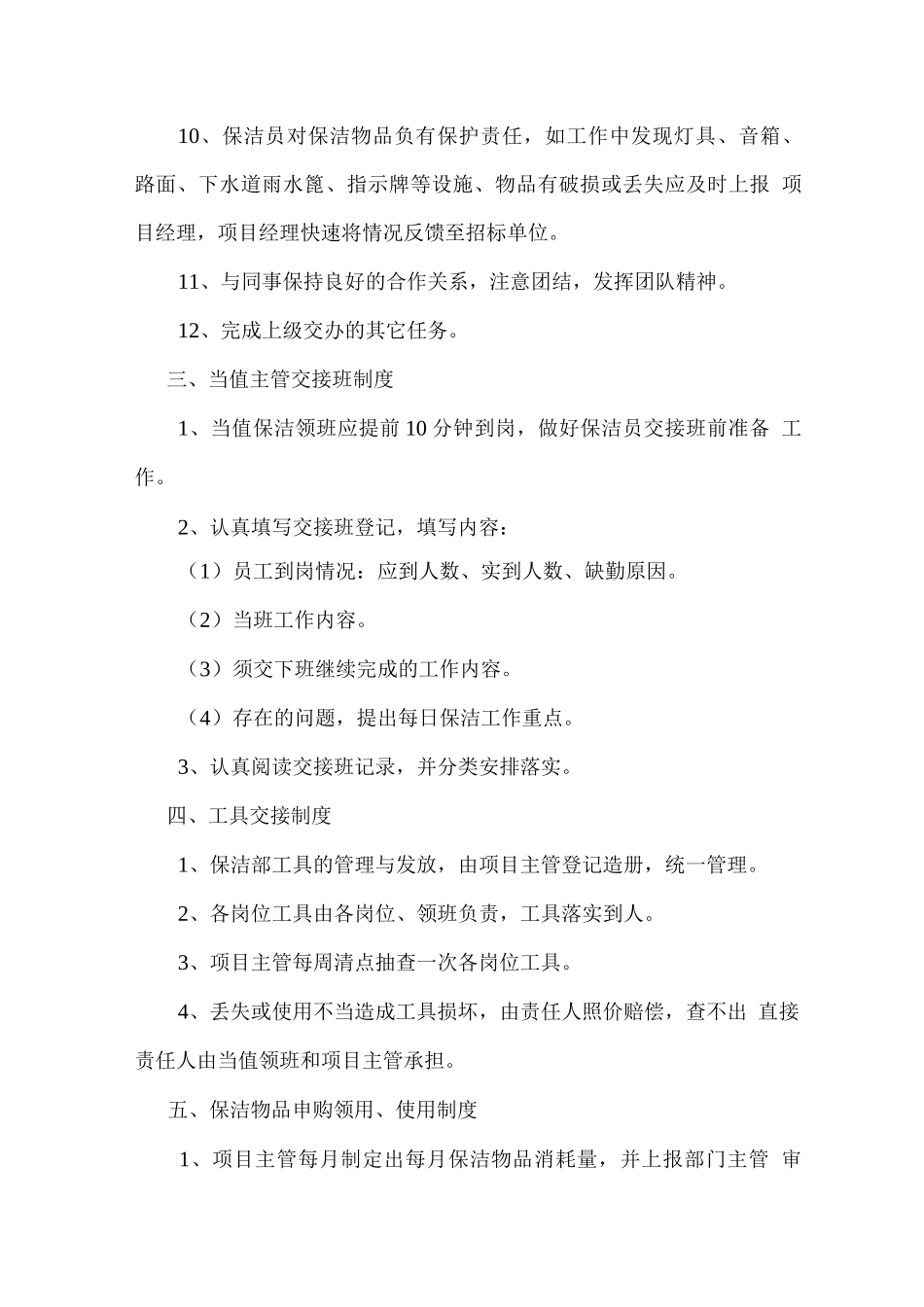 保洁工作服务岗位职责_第3页