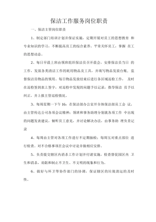 保洁工作服务岗位职责
