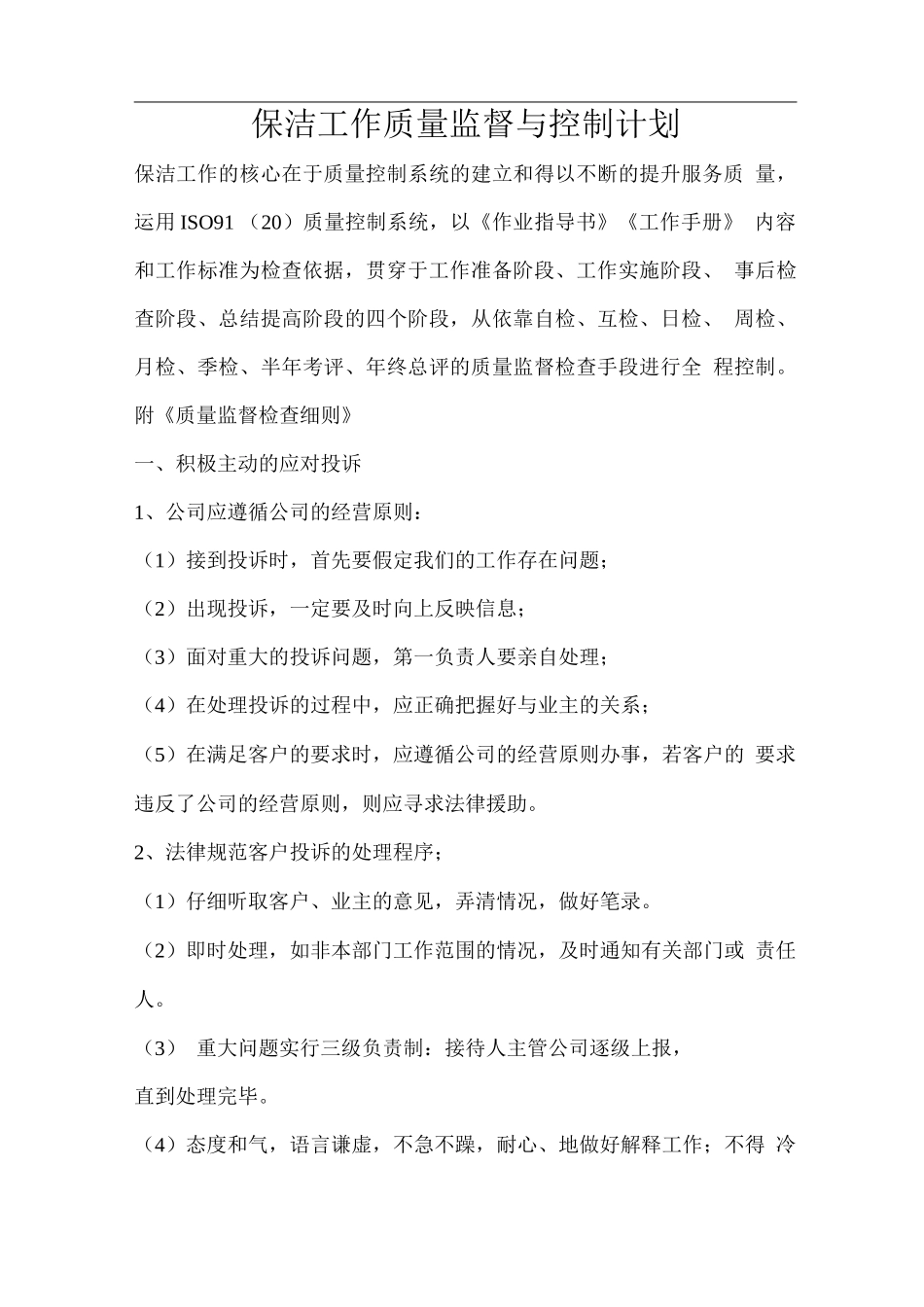 保洁工作质量监督与控制计划_第1页