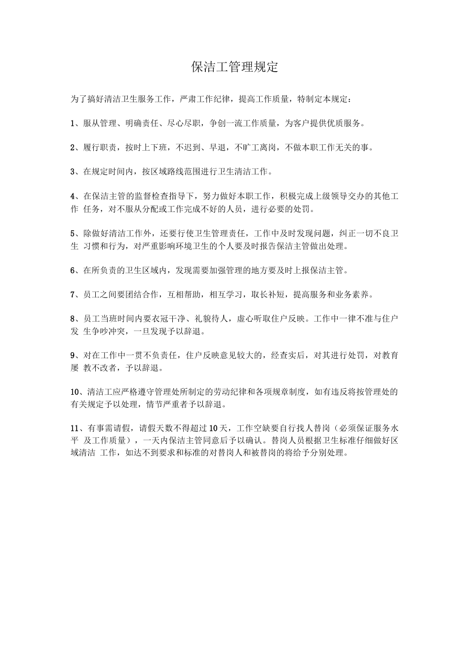 保洁工管理规定_第1页