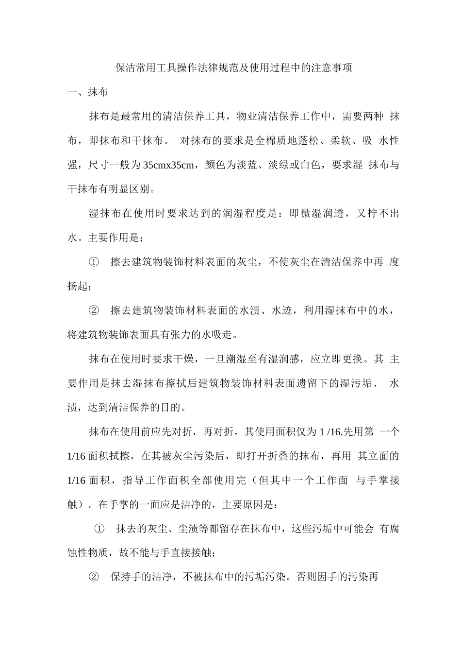 保洁常用工具操作规范及使用过程中的注意事项_第1页
