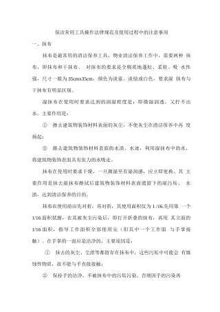 保洁常用工具操作规范及使用过程中的注意事项