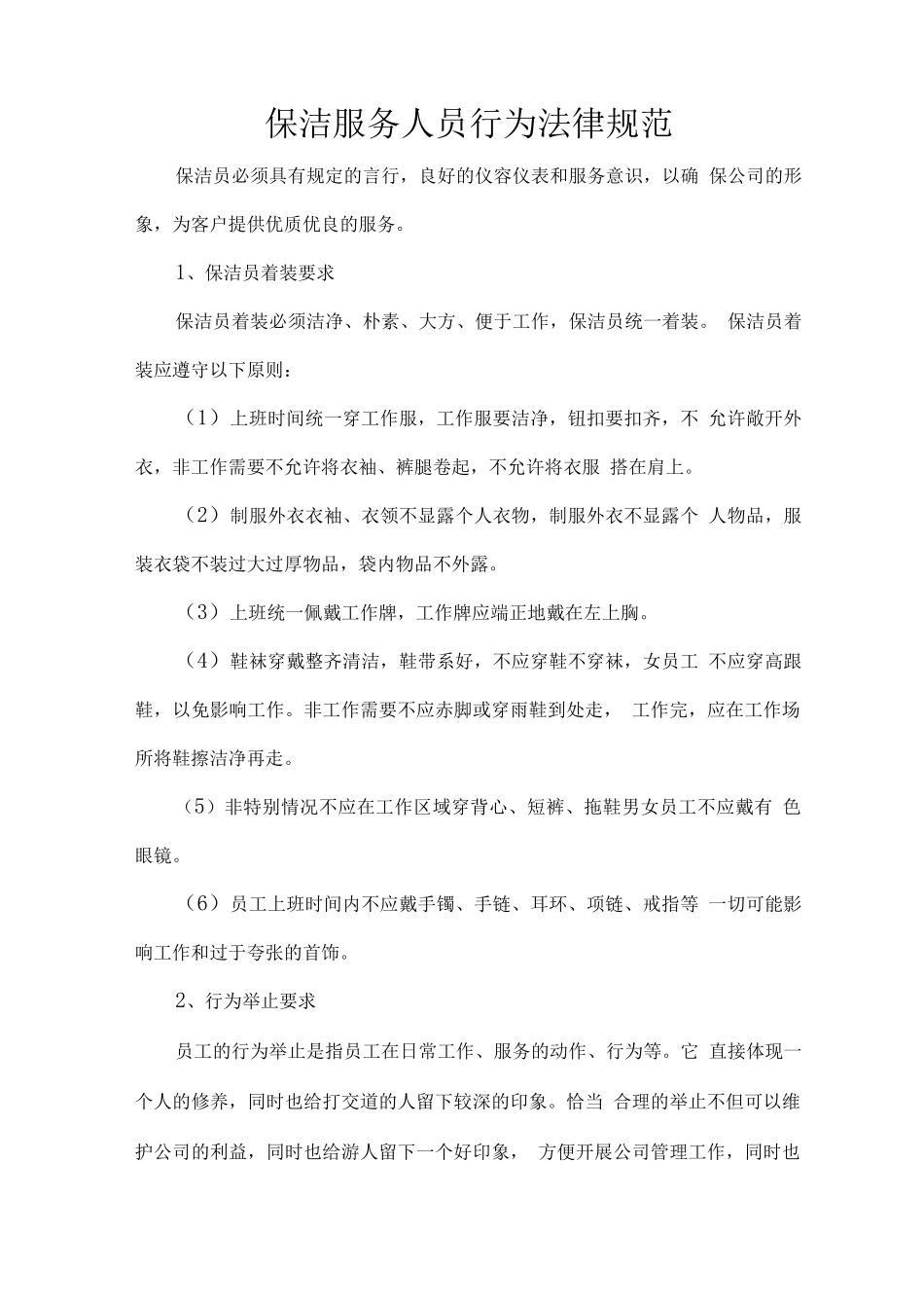 保洁服务人员行为规范_第1页