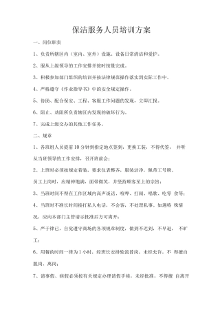保洁服务人员培训方案