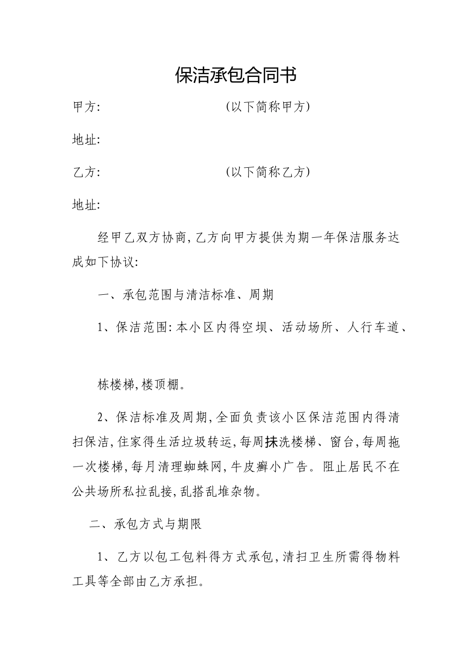 保洁承包合同书_第1页