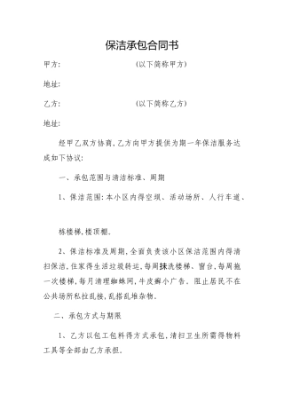 保洁承包合同书
