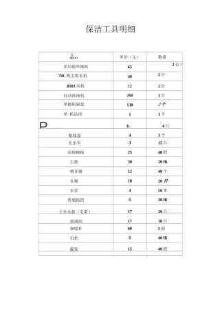 保洁工具明细