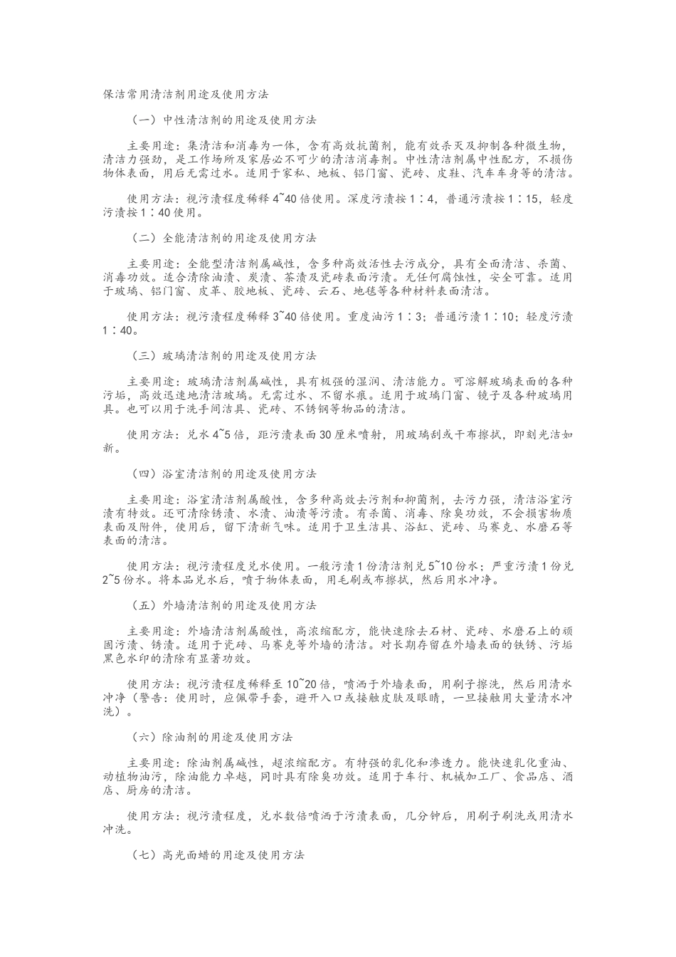 保洁常用清洁剂用途及使用方法_第1页