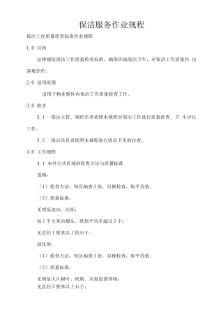 保洁服务作业规程