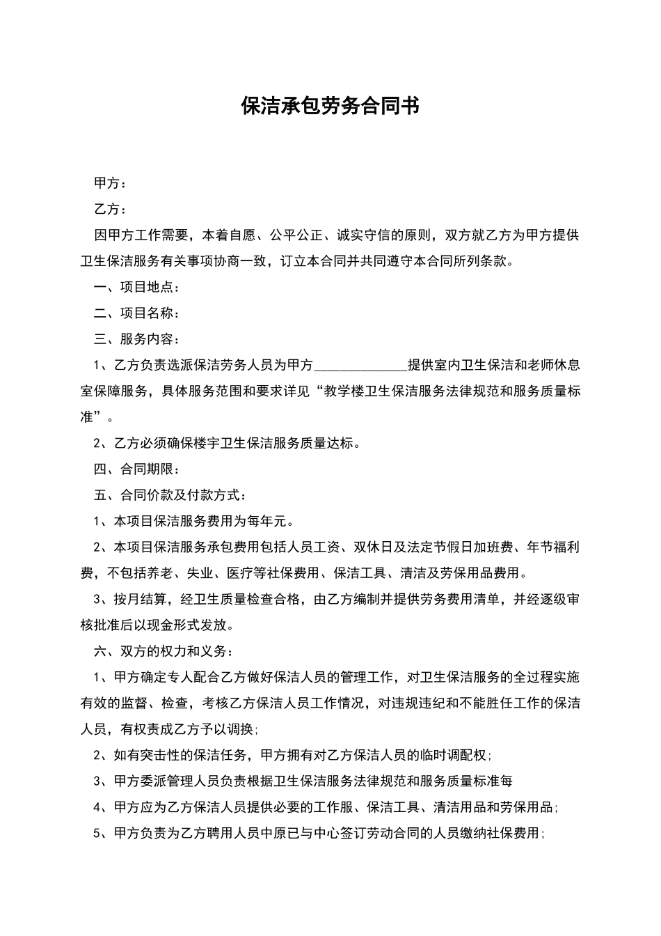 保洁承包劳务合同书_第1页