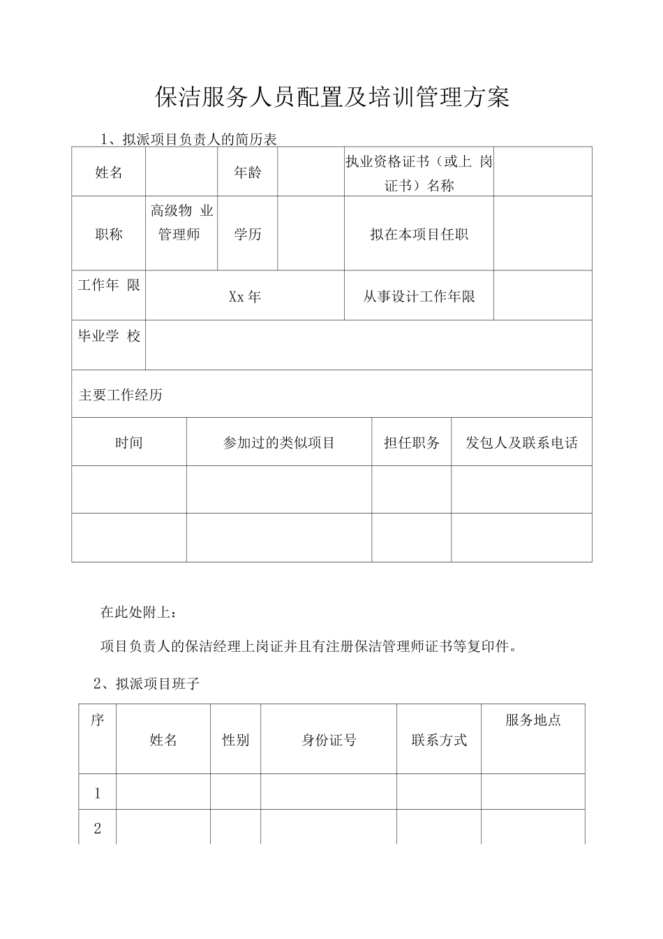 保洁服务人员配置及培训管理方案_第1页