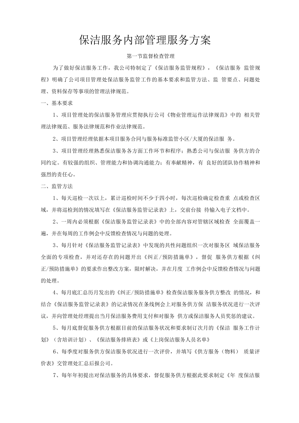 保洁服务内部管理服务方案_第1页