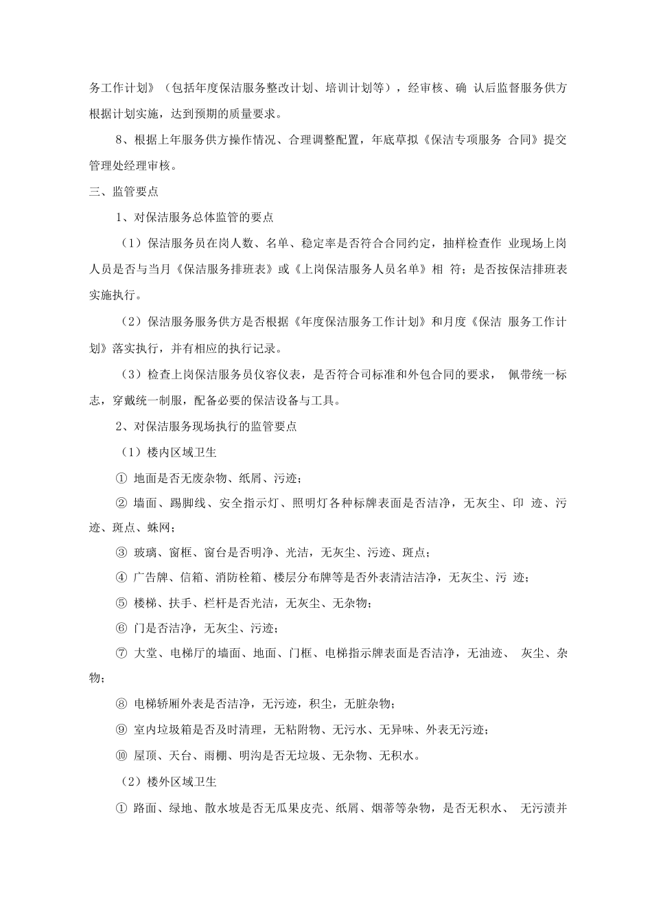 保洁服务内部管理服务方案_第2页