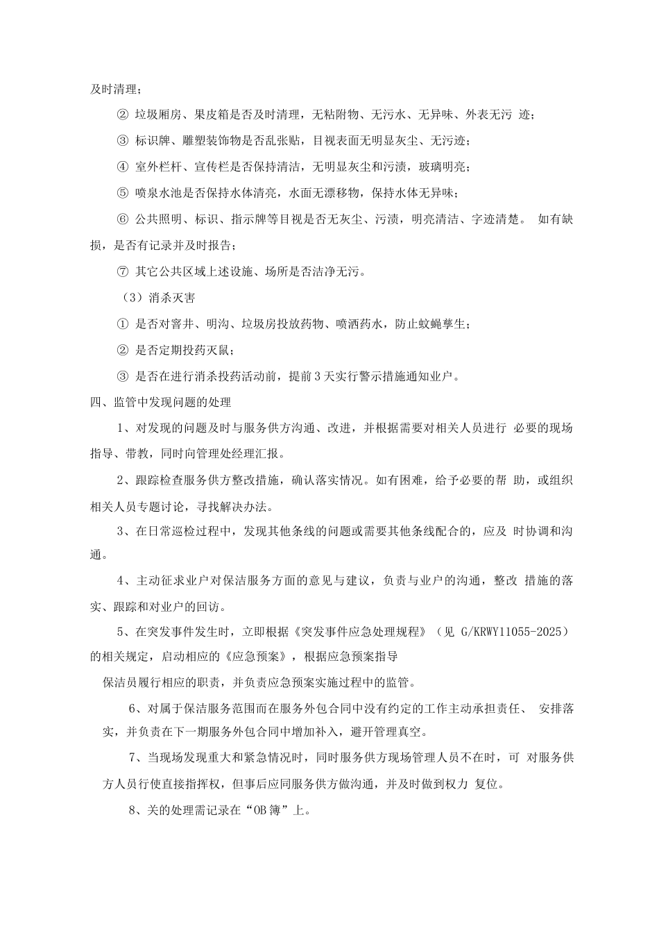 保洁服务内部管理服务方案_第3页