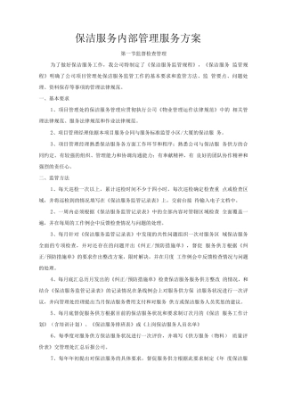 保洁服务内部管理服务方案