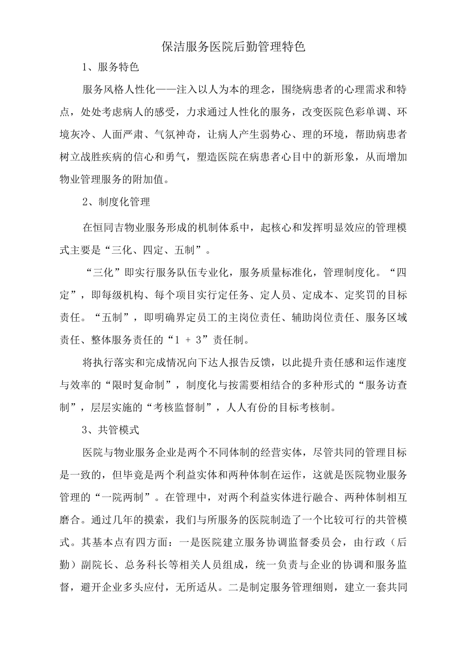 保洁服务医院后勤管理特色_第1页