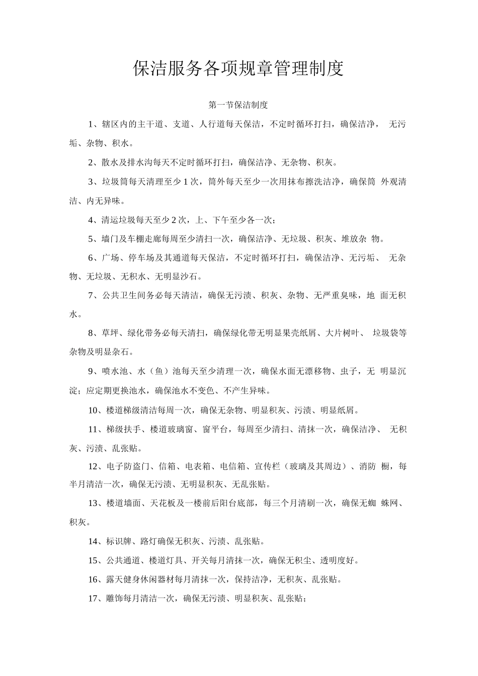 保洁服务各项规章管理制度_第1页