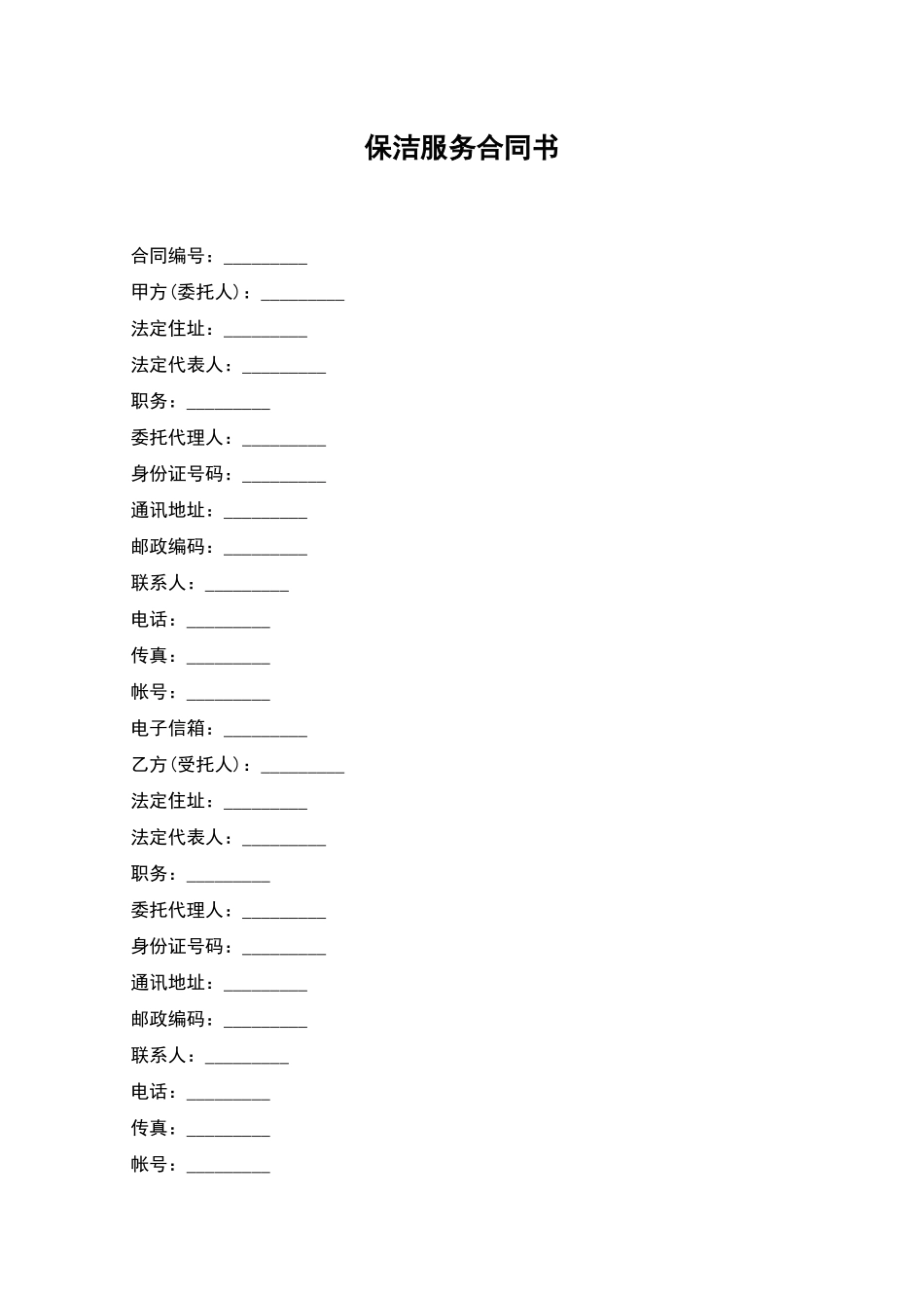 保洁服务合同书_第1页