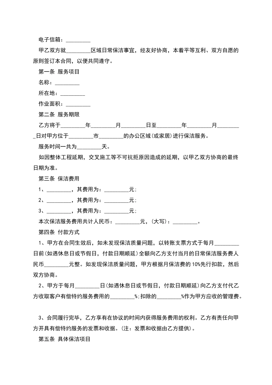 保洁服务合同书_第2页