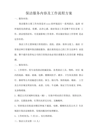保洁服务内容及工作流程方案
