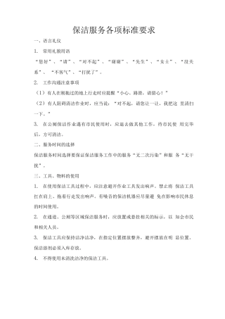 保洁服务各项标准要求