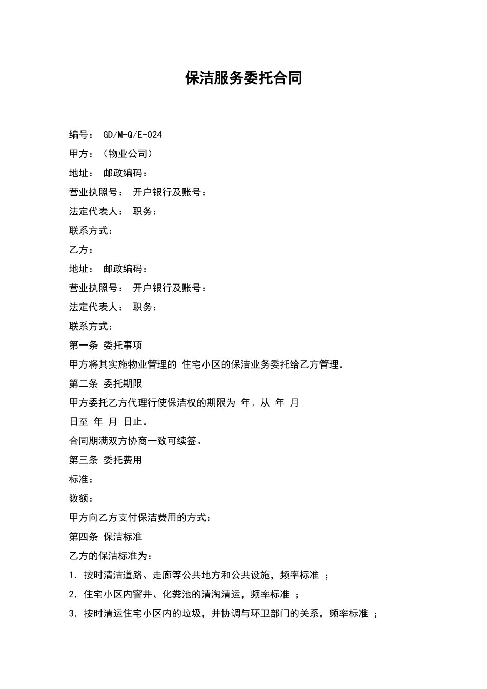 保洁服务委托合同_第1页