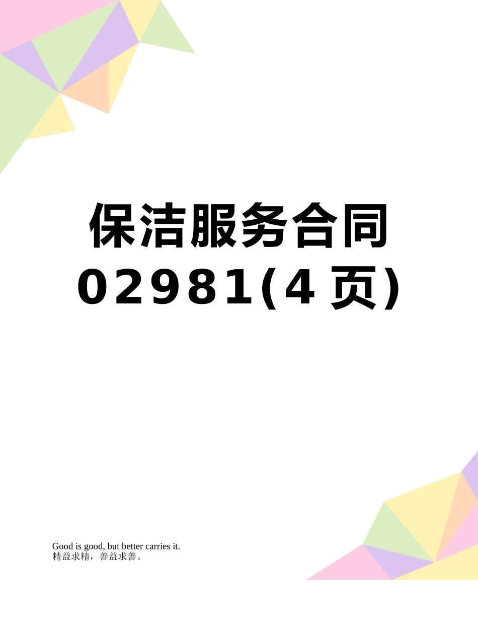 保洁服务合同02981_第1页