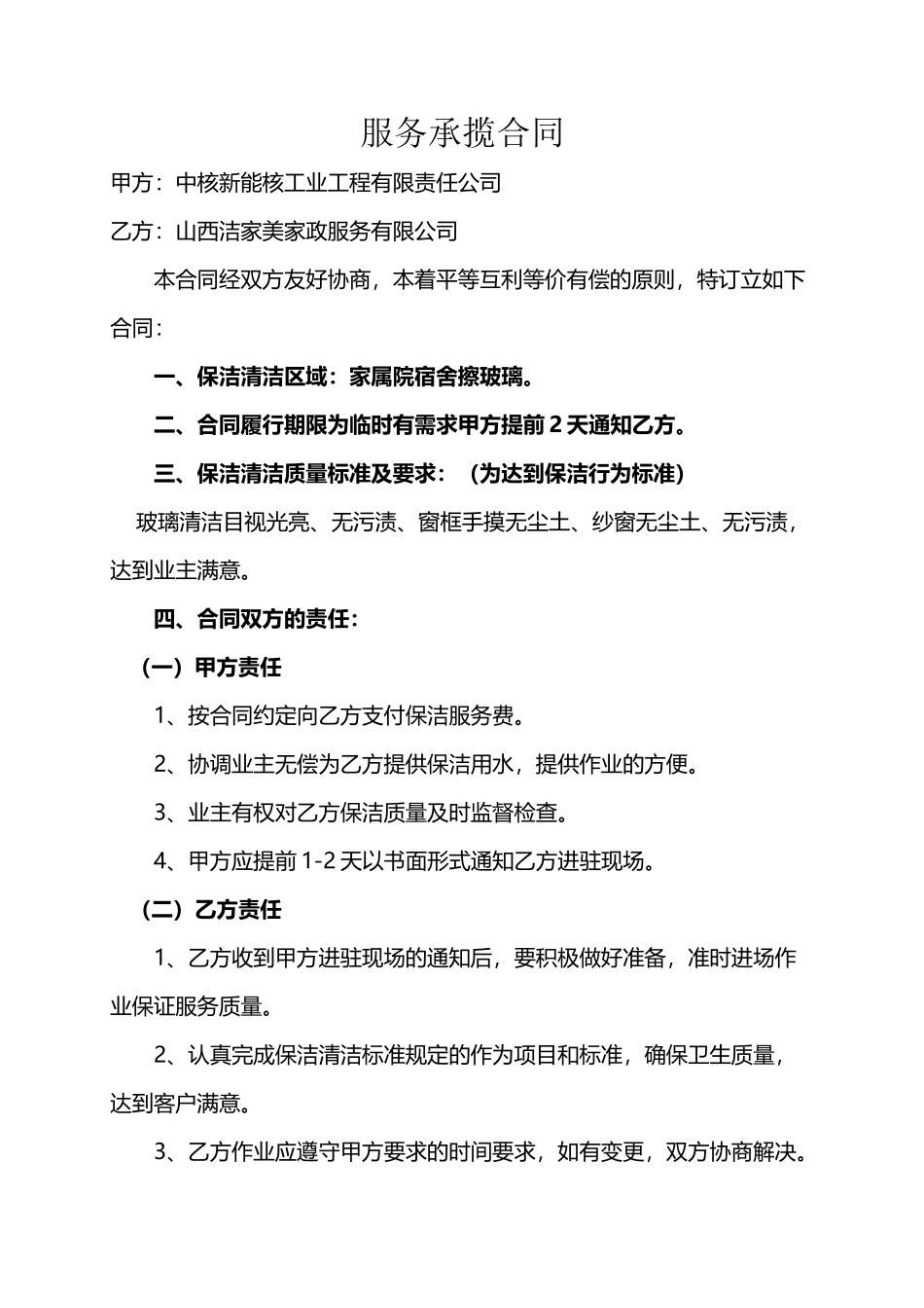 保洁服务合同02981_第2页