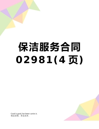 保洁服务合同02981