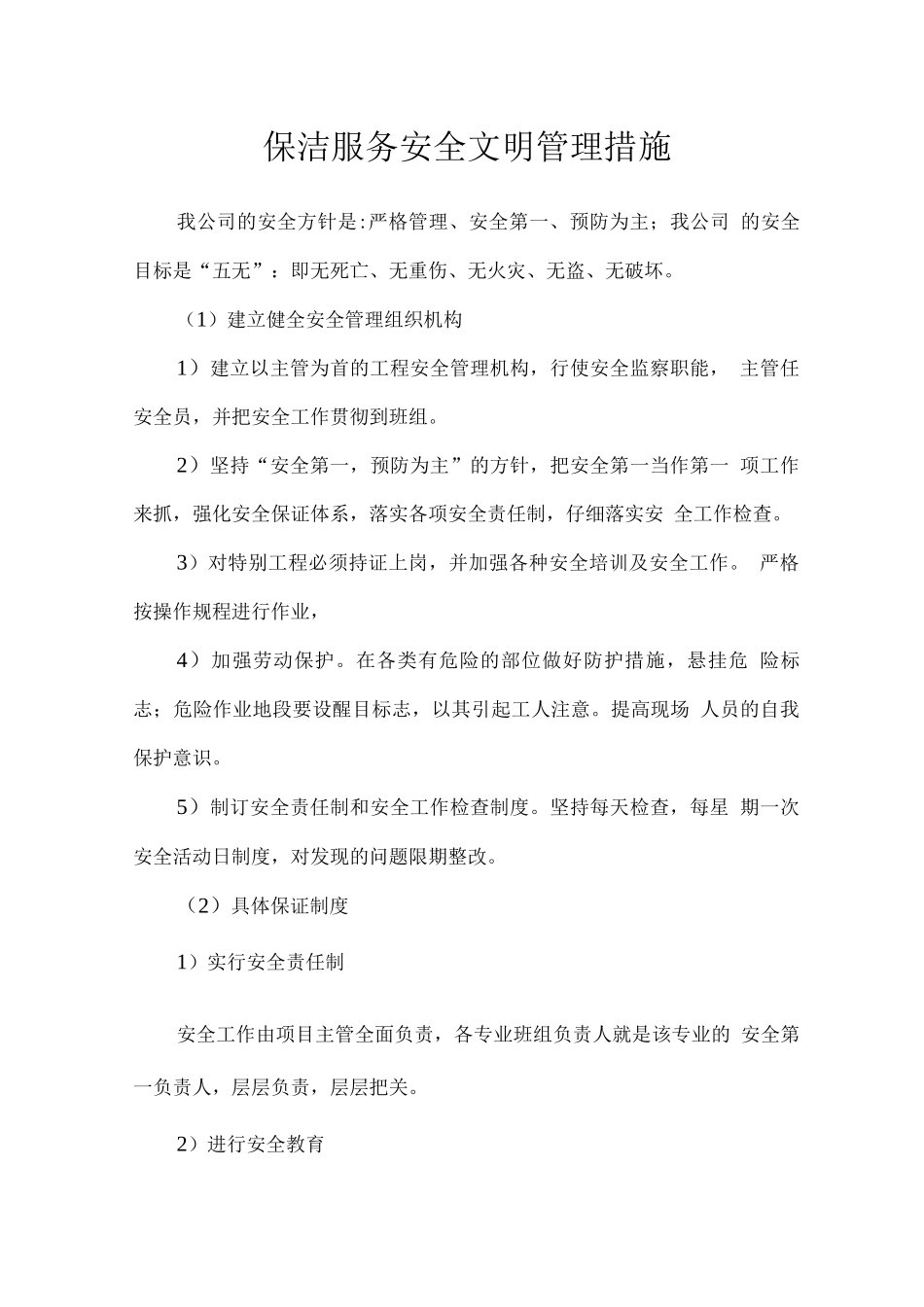 保洁服务安全文明管理措施_第1页