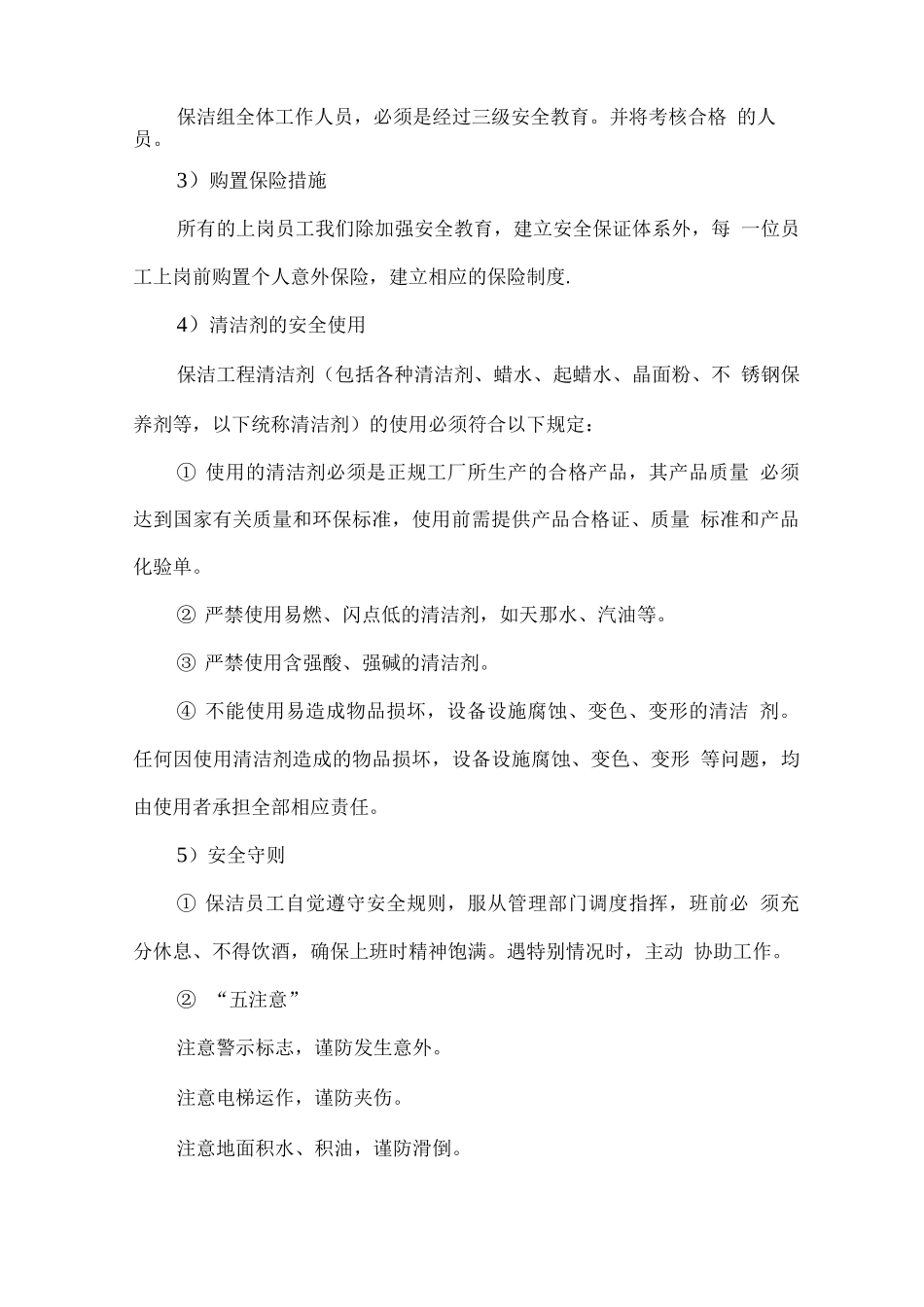 保洁服务安全文明管理措施_第2页