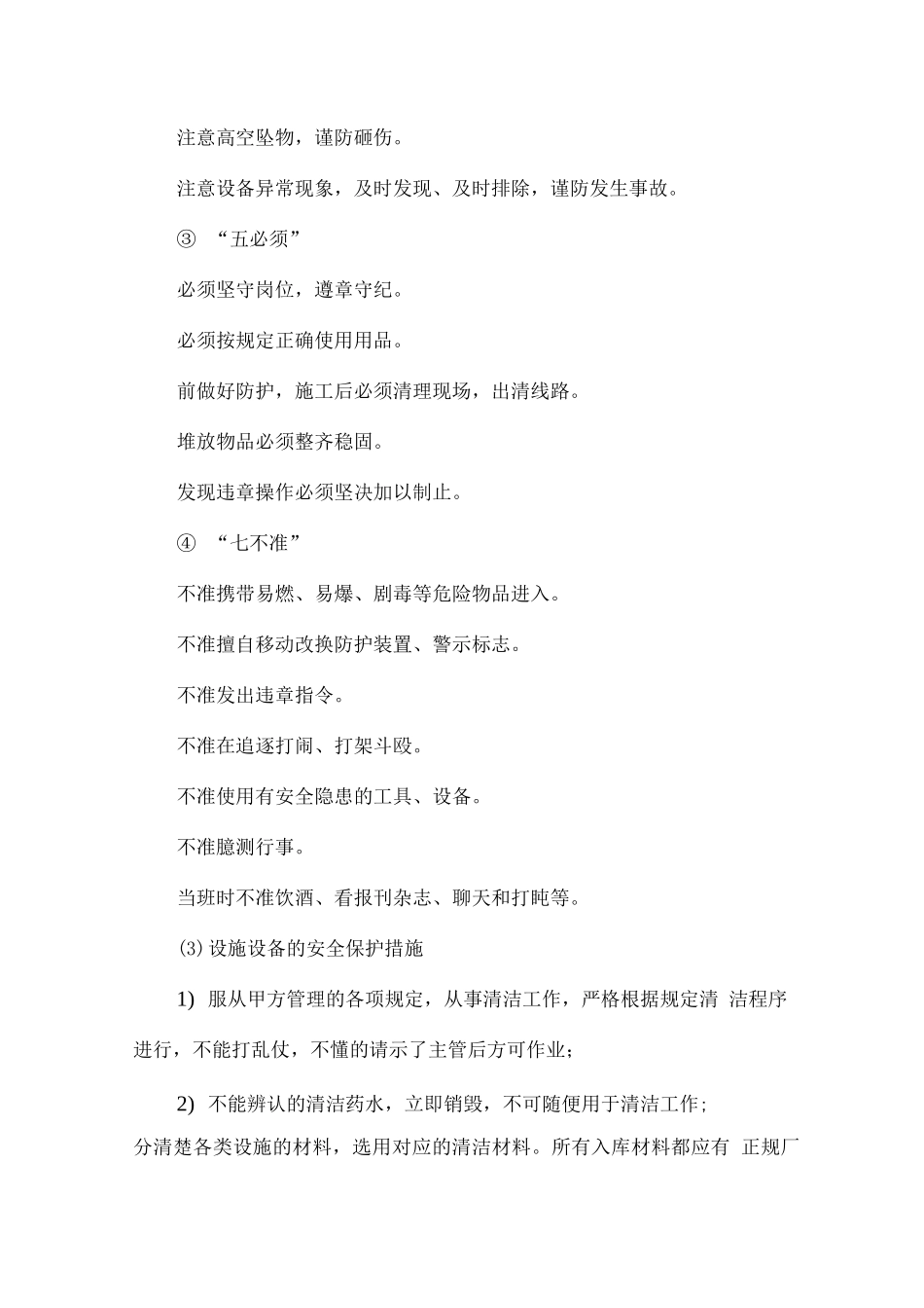 保洁服务安全文明管理措施_第3页