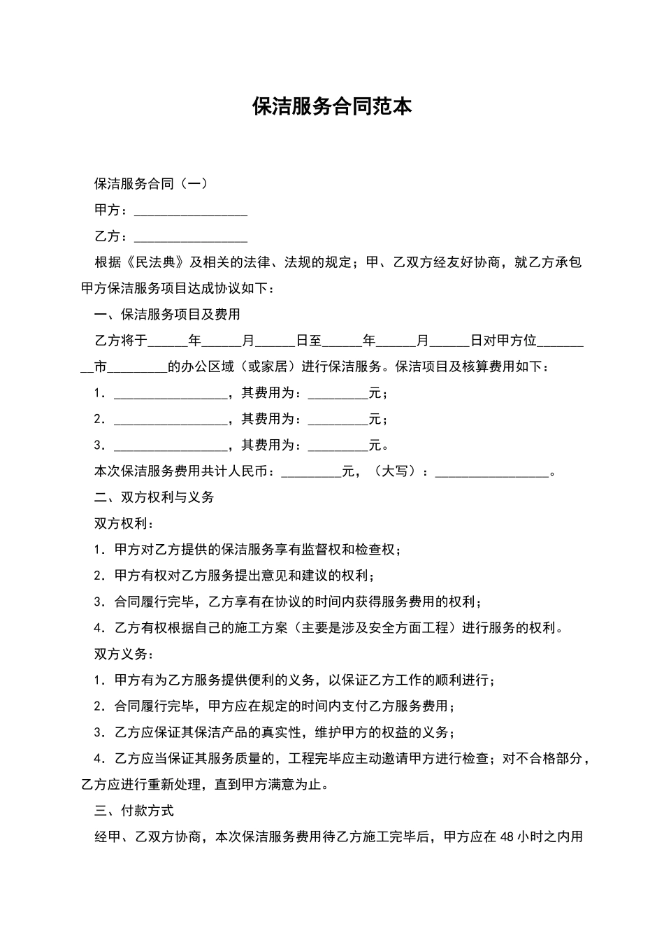 保洁服务合同范本_第1页