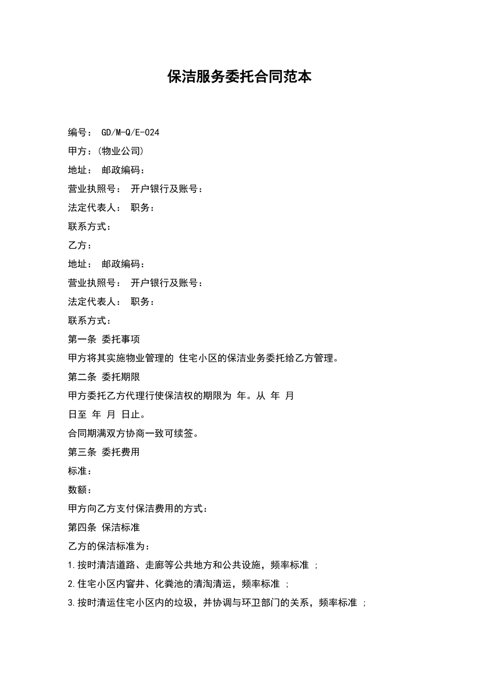 保洁服务委托合同范本_第1页