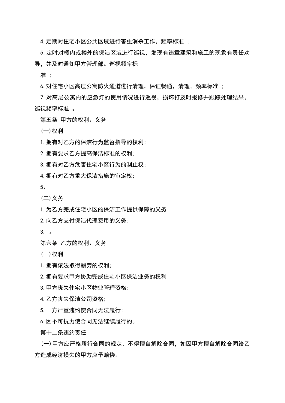 保洁服务委托合同范本_第2页