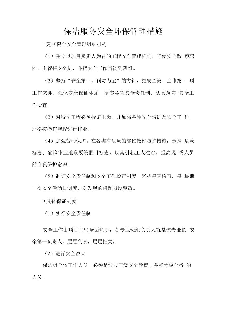 保洁服务安全环保管理措施_第1页