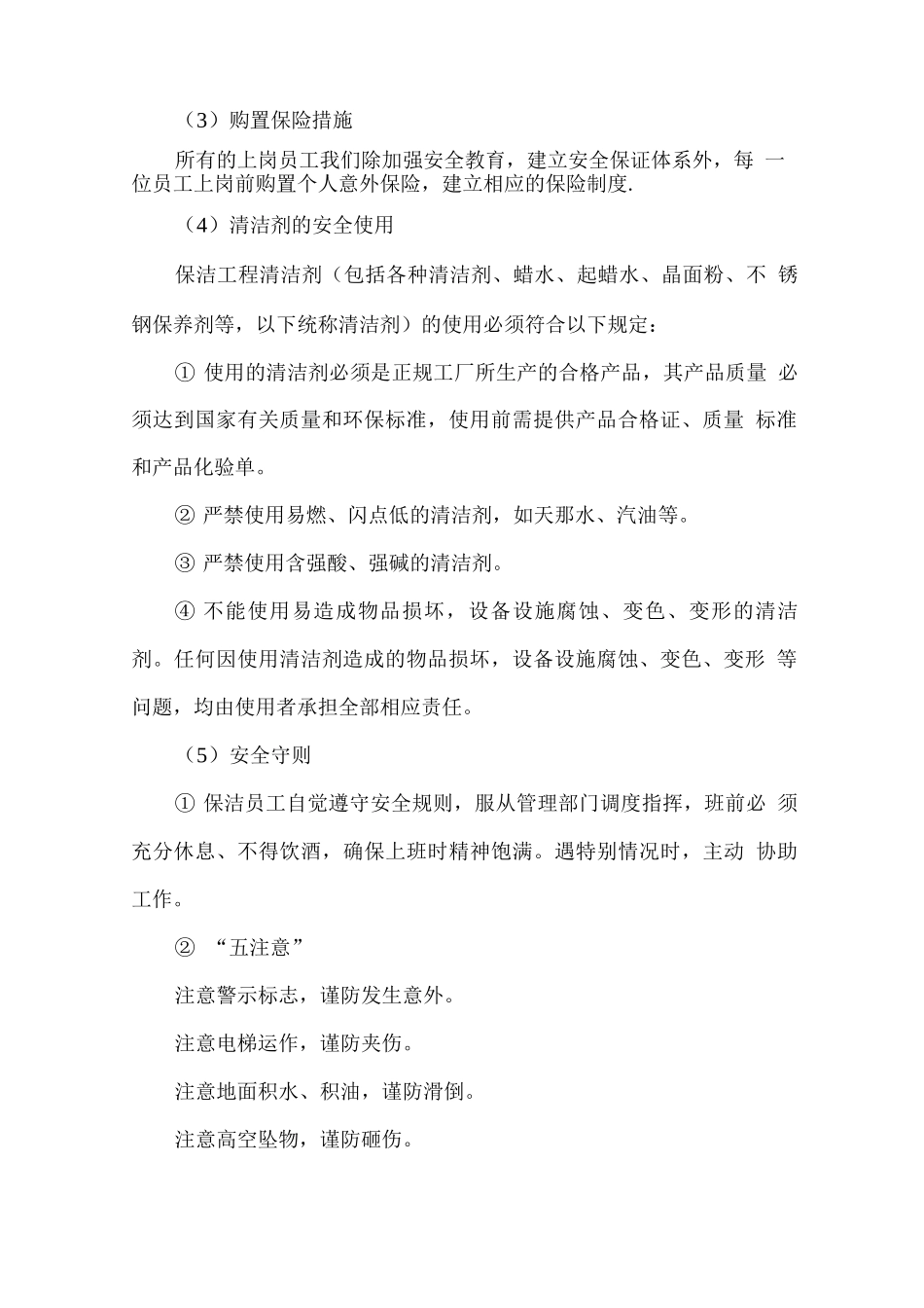 保洁服务安全环保管理措施_第2页