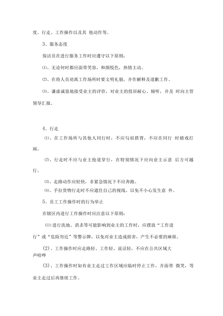 保洁服务员行为规范_第2页